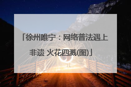 徐州睢宁：网络普法遇上非遗 火花四溅(图)
